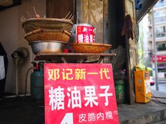 门面-邓记新一代糖油果子(四川煤管局供销公司职工宿舍店)