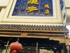 -马家烧麦(总店)