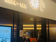 -阿吾罗日本料理(K11艺术中心店)