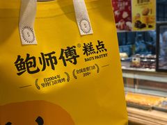 -鲍师傅糕点(五角场店)