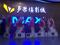 -卢米埃影城(长楹天街IMAX激光店)