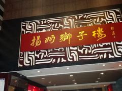 门面-扬州狮子楼·非遗淮扬菜(总店)