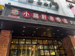 -签尚佰味小郡肝串串香火锅(朝阳路店)