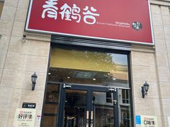 -青鹤谷(苏州店)