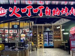 -火叮叮自助烤肉·现切牛肉(茂业店)