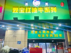 -清真双宝红油牛系列