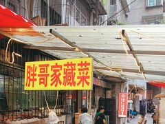 -胖哥家藏菜(护国路店)
