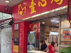 -文记壹心鸡(宝华路店)