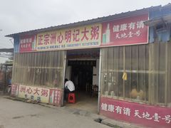 -洲心明记烧肉大粥(总店)