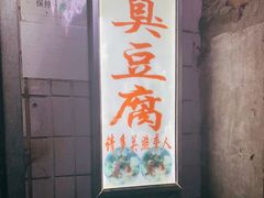 门面-无声臭豆腐(大井1号店)