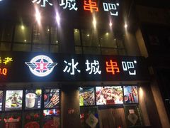 门面-冰城串吧(柳芳店)