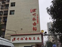 -李氏紫竹林卤粉(火车站店)