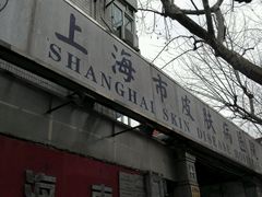 -上海市皮肤病医院(武夷路院区)