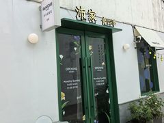 -沛家·西餐Brunch·直火料理