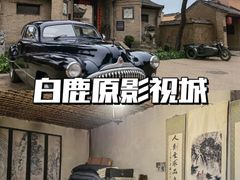 -白鹿原影视城