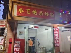 -小毛绝杀炒粉