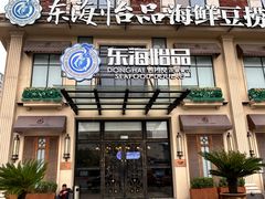 -东海怡品海鲜豆捞(星街坊店)