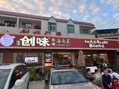 -创味·民间海南菜·非遗藤桥排骨(藤桥·免税城店)