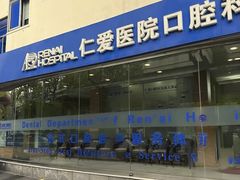 -上海仁爱医院口腔科 · 种植