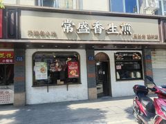 -常盛香生煎·酸辣汤.无锡老字号玉兰饼(新生路店)