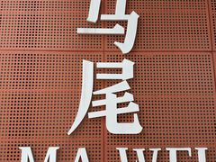 -中国船政文化博物馆