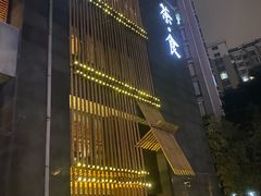 -竹里馆 ·茶食(奥体店)
