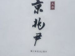 -京兆尹(雍和宫店)