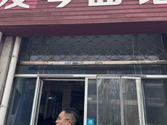 -友琴面馆(东白溪公寓店)