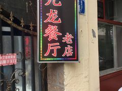 门面-九龙餐厅(大沽路店)