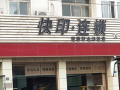 -亮雅轩图文快印连锁24小时(北纬路店)