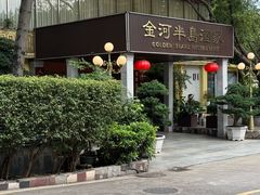 -金河半岛园林酒家(金融城店)