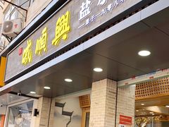 门面-戚顺兴盐水鸭(新街口明瓦廊店)