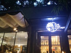 门面-樾餐厅泰式海鲜火锅(民歌湖店)