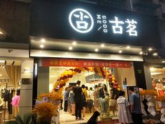 门面-古茗(下城香积寺路店)