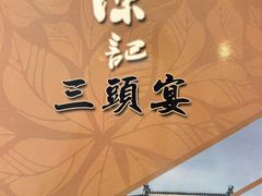 -扬州三头宴(东关街店)