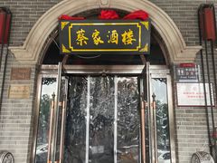 -蔡家酒楼(一德街店)
