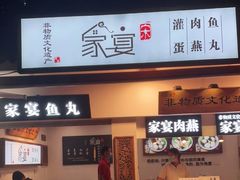 门面-家宴·灌蛋·沙茶面(曾厝垵店)