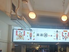 -黄潇洒老火锅(九眼桥宏济巷店)
