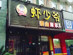 门面-虾少爷龙虾烧烤(双桥路店)