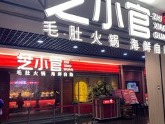 -芝小官毛肚火锅海鲜自助(淮安清江浦区新亚店)