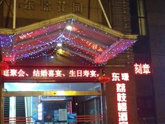 门面-荔枝楼酒家(员村东璟店)