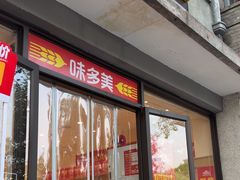 -味多美蛋糕(西安门店)
