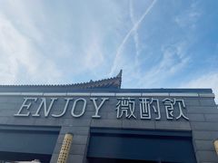 -薇酌饮·陕西菜(南门外店)