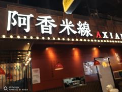 门面-阿香米线(大悦城店)