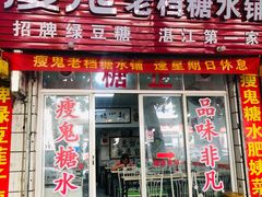 门面-瘦鬼老档糖水铺