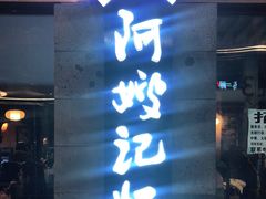门面-阿嫂印象·民间江湖菜(大学城店)
