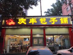 门面-庆丰包子铺(大慧寺22号平房店)