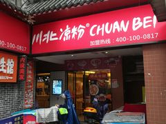 门面-川北凉粉(五星店)