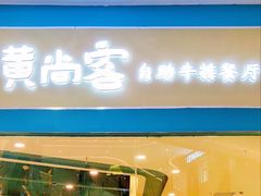 门面-豪享悦牛排自助餐厅(天河城店)