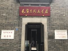 -毛泽东同志旧居